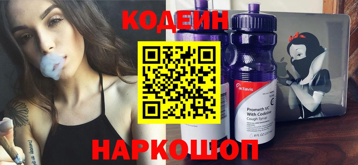 Codein напиток Lean (лин) Касимов